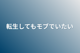 転生してもモブでいたい