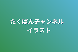 ,　　たくぱんチャンネル　　　イラスト