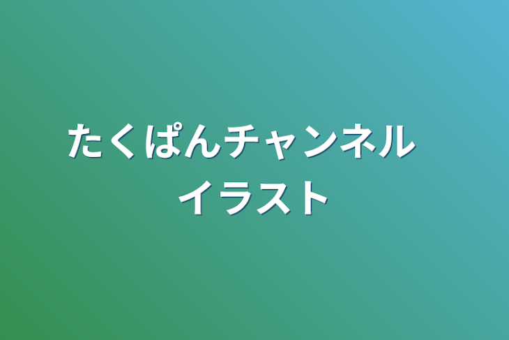 「,　　たくぱんチャンネル　　　イラスト」のメインビジュアル