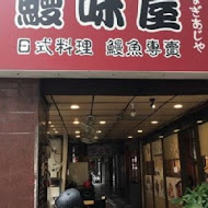 鰻味屋(中山總店)