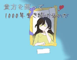 貴方を想って1000年生き続けるのさ