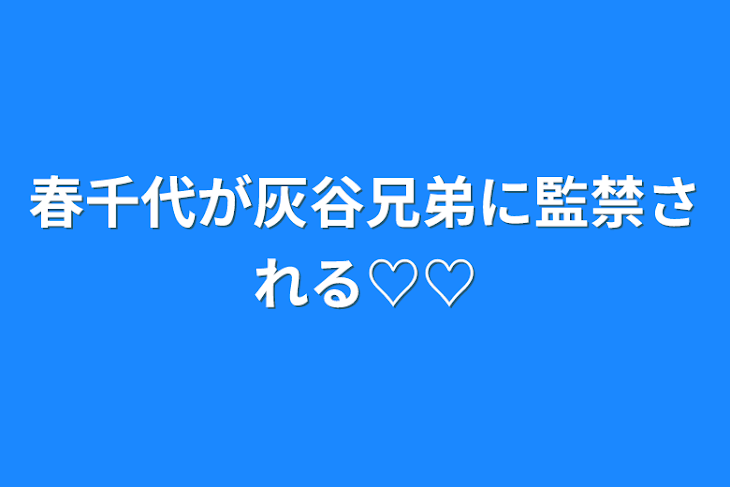 「春千代が灰谷兄弟に監禁される♡♡」のメインビジュアル