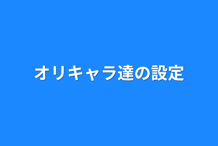 「オリキャラ達の設定」のメインビジュアル