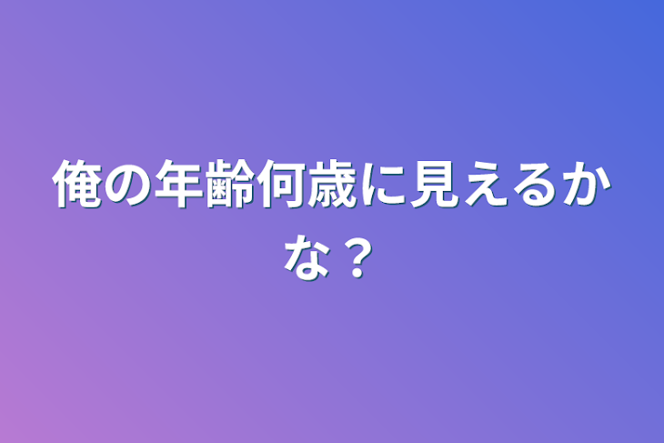 「俺の年齢何歳に見えるかな？」のメインビジュアル