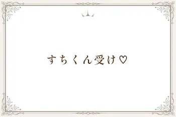 すちくん受け♡
