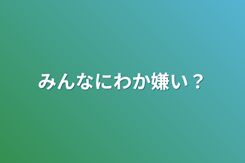 みんなにわか嫌い？