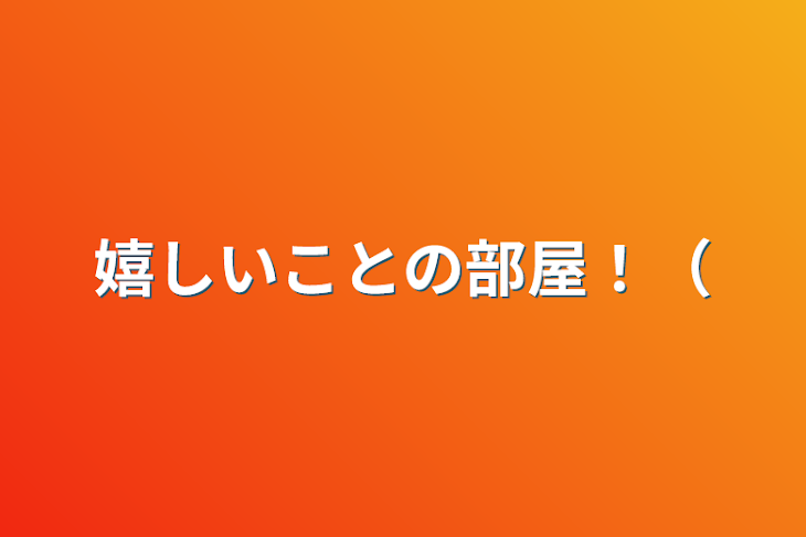 「嬉しいことの部屋！（」のメインビジュアル