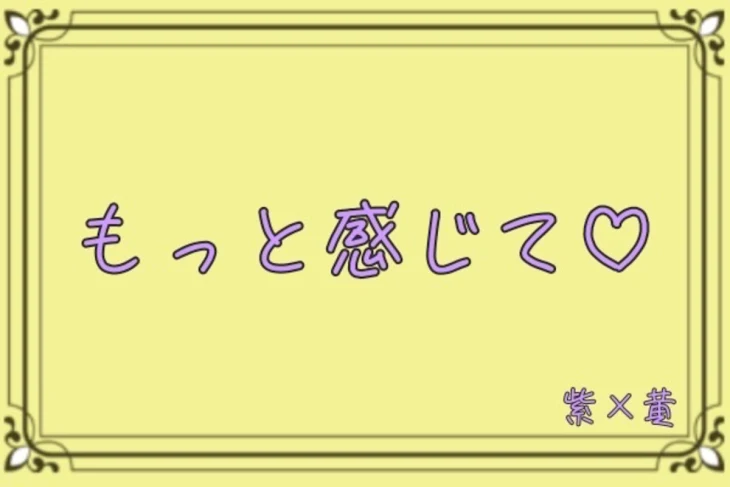 「もっと感じて♡」のメインビジュアル