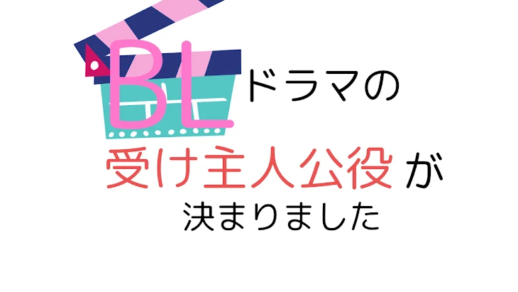 「BLドラマで受け主人公役決まりました」のメインビジュアル