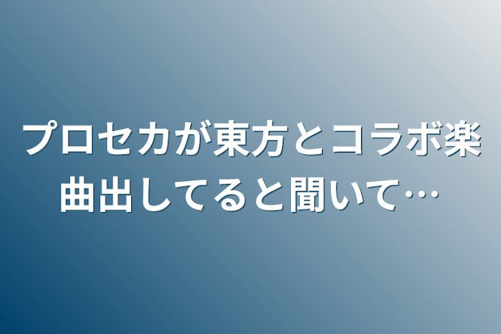 「プロセカが東方とコラボ楽曲出してると聞いて…」のメインビジュアル