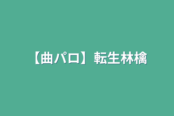 「【曲パロ】転生林檎」のメインビジュアル