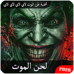 Cover Image of Download أغنية لحن الموت لاي لاي لاي لاي بدون انترنت 2020‎ 1.0 APK