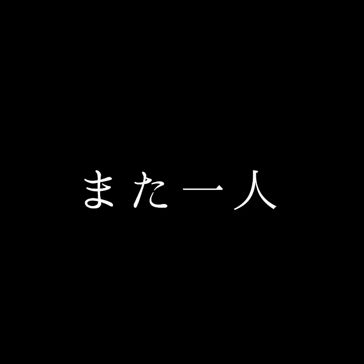 「また一人」のメインビジュアル