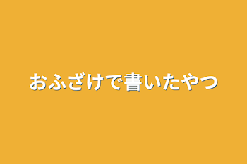 おふざけで書いたやつ