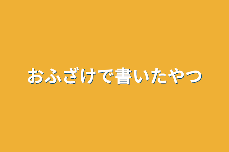 「おふざけで書いたやつ」のメインビジュアル