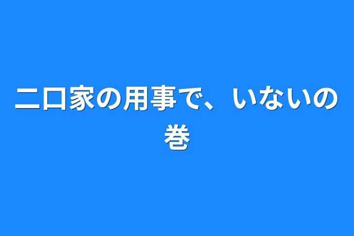 「二口家の用事で、いないの巻」のメインビジュアル