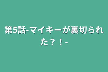 第5話-マイキーが裏切られた？！-