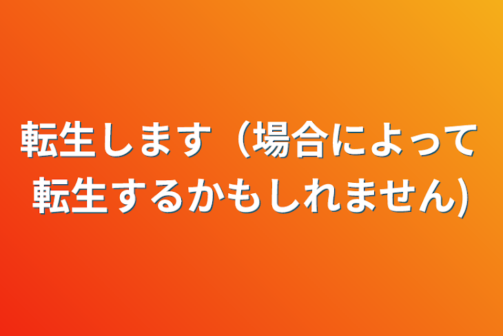 「転生します（場合によって転生するかもしれません)」のメインビジュアル