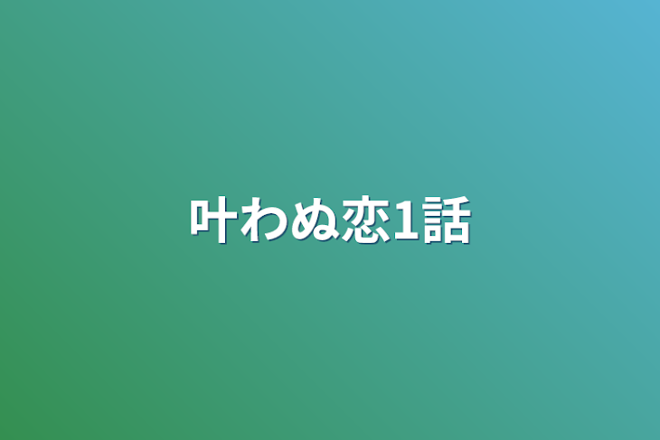 「叶わぬ恋1話」のメインビジュアル