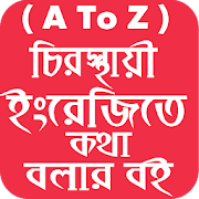 ইংরেজি শিক্ষা বই ( A-Z)-সম্পূর্ণ ফ্রিতে  Icon