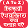 ইংরেজি শিক্ষা বই ( A-Z)-সম্পূর্ণ ফ্রিতে icon