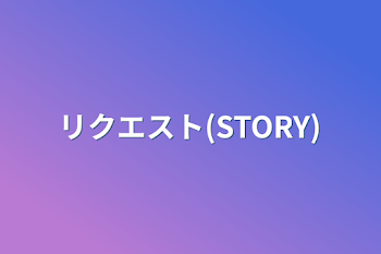 「リクエスト(STORY)」のメインビジュアル