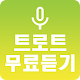 Download 트로트 무료 듣기 - 백그라운드 무료 듣기 For PC Windows and Mac 1.1