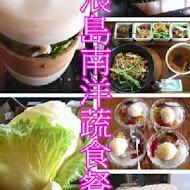 熱浪島南洋蔬食茶堂(斗六店)