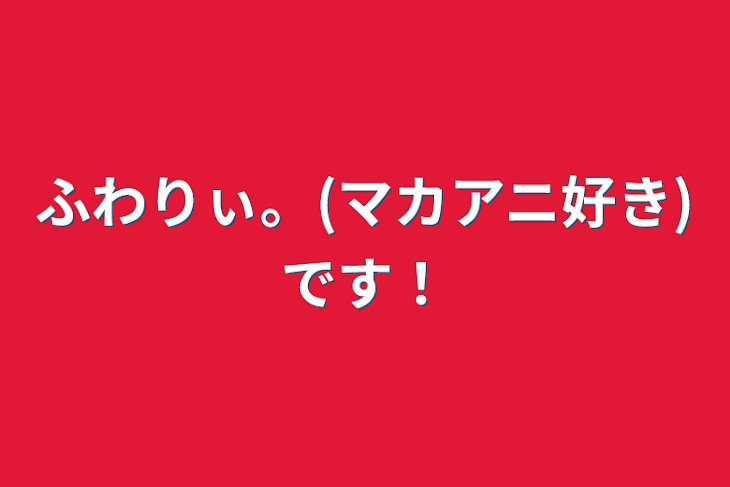 「ふわりぃ。(マカアニ好き)です！」のメインビジュアル