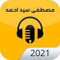 اغاني لمصطفى سيد أحمد 2021 | الجديدة icon