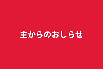 主からのお知らせ