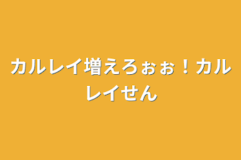 「カルレイ増えろぉぉ！カルレイ専用」のメインビジュアル