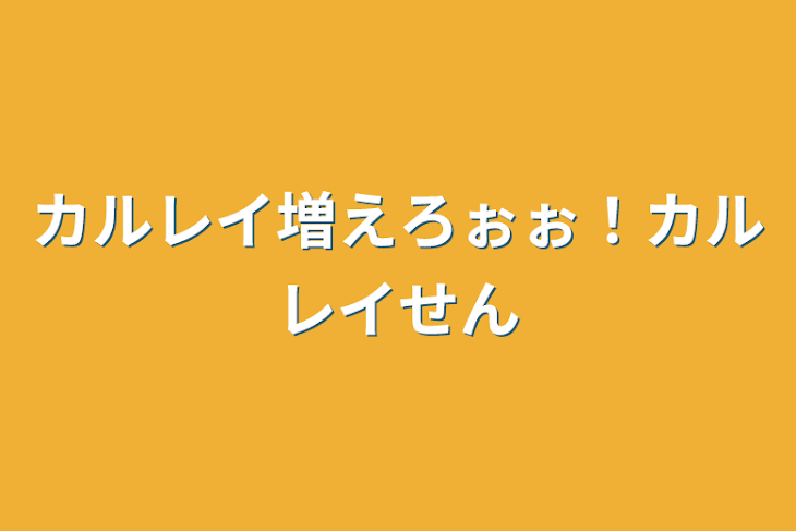 「カルレイ増えろぉぉ！カルレイ専用」のメインビジュアル