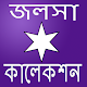 Download নতুন  জালসা কালেকশন For PC Windows and Mac 2.0