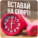 Cover Image of Baixar Вставай на спорт 2.0 APK