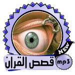 Cover Image of डाउनलोड اقوى رقية شرعية ابطال السحروالعين و تيسيرالزواج 1.0 APK