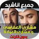 Download اناشيد دينية For PC Windows and Mac 1.0