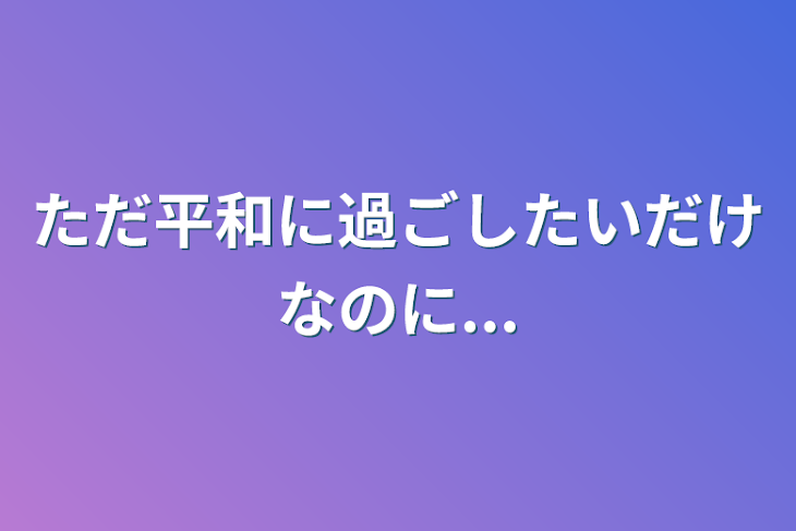 「ただ平和に過ごしたいだけなのに...」のメインビジュアル