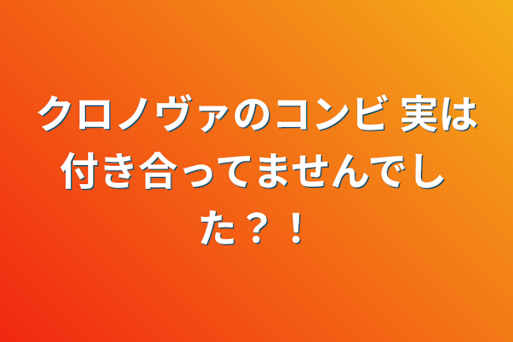 「クロノヴァのコンビ 実は付き合ってませんでした？！」のメインビジュアル