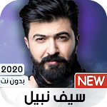 Cover Image of ダウンロード كل اغاني سيف نبيل 2020 بدون نت 1.24 APK