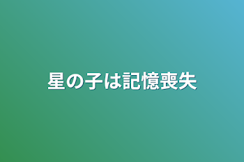 「星の子は記憶喪失」のメインビジュアル