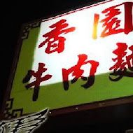 香園牛肉麵 軍校店