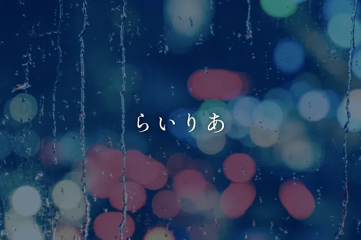 「らいりあ」のメインビジュアル