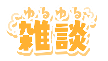 「雑談」のメインビジュアル