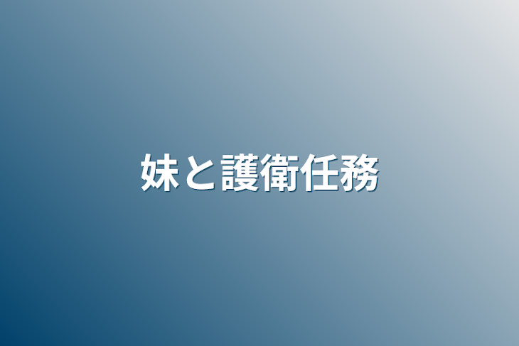 「妹と護衛任務」のメインビジュアル