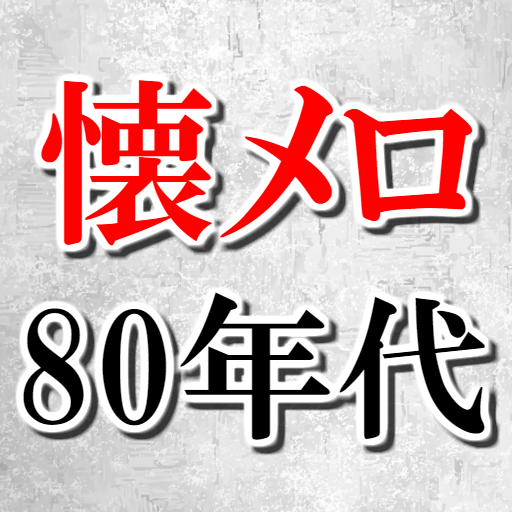 Download 昭和歌謡曲 80年代 懐メロ無料アプリ フォークソング 邦楽 演歌 Jpop 認知症予防 On Pc Mac With Appkiwi Apk Downloader