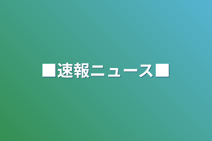 「■速報ニュース■」のメインビジュアル