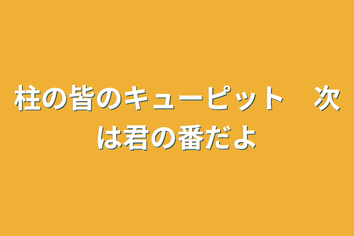 「柱の皆のキューピット　次は君の番だよ」のメインビジュアル