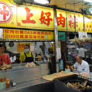 上好肉粽(夜市店)