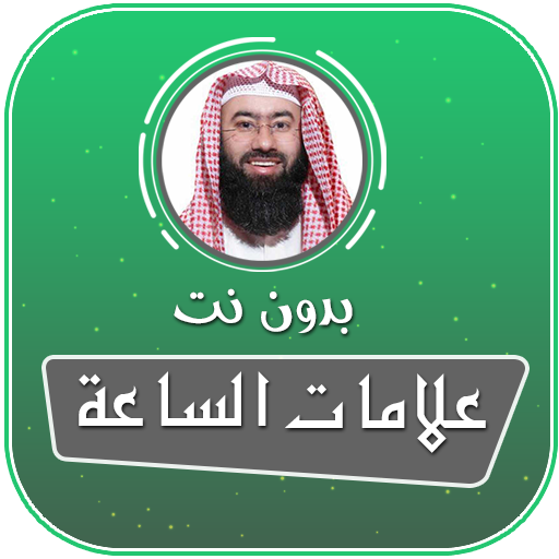 علامات الساعة الصغرى والكبرى بدون نت نبيل العوضي
